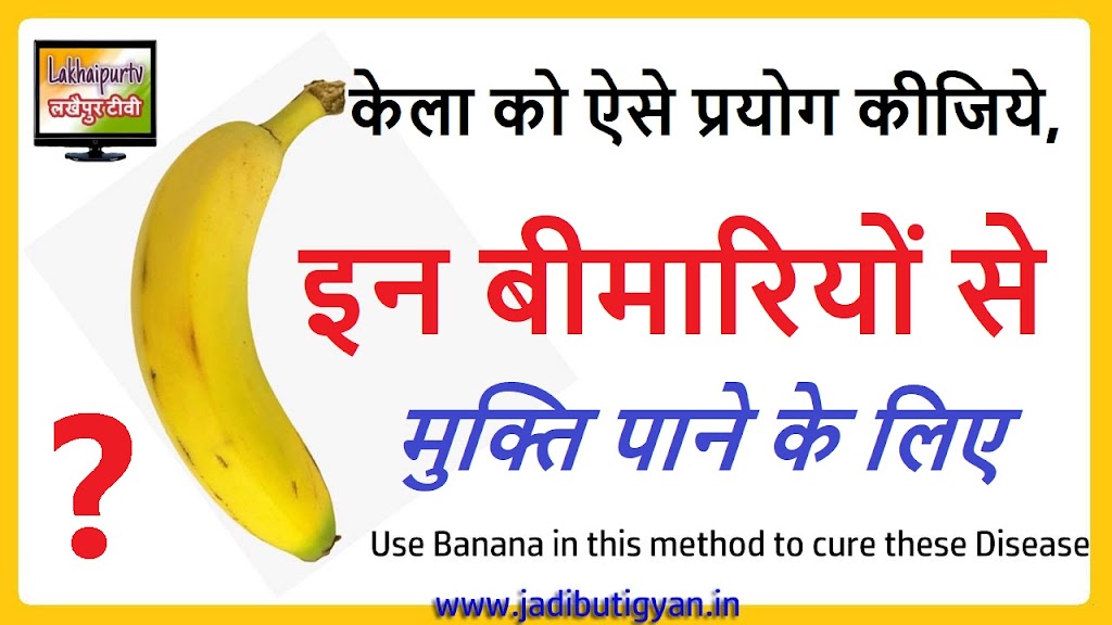 केला से इन बीमारियों को दूर कीजिये | जानिए केला के औषधिय प्रयोग